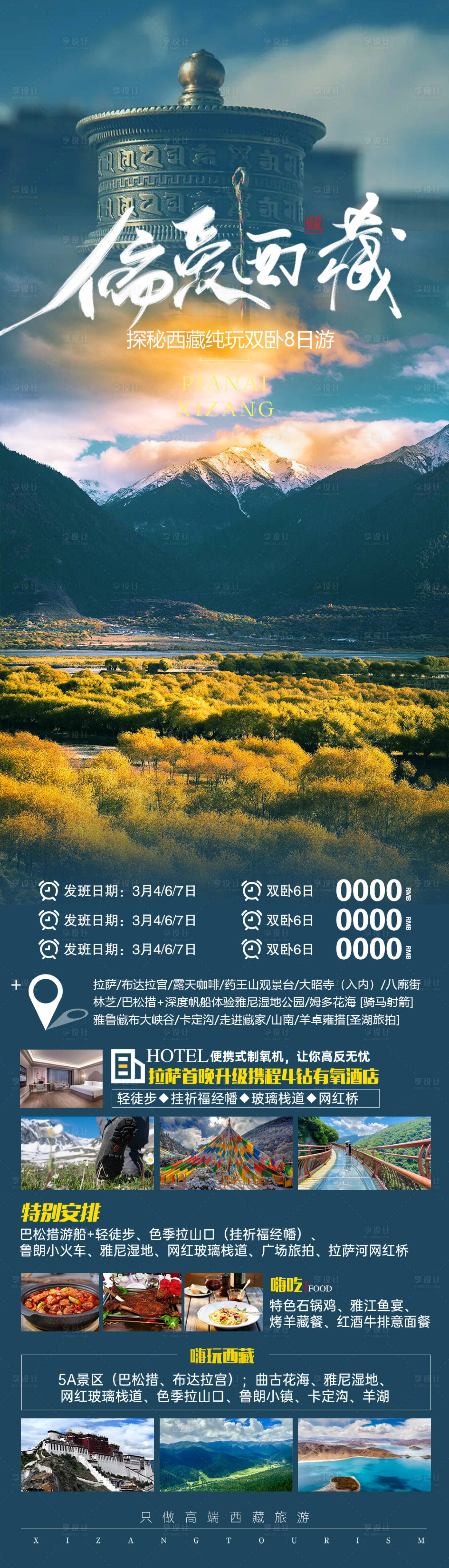 源文件下載【享設(shè)計(jì)】搜索編號(hào)：35340019584983271【偏愛(ài)西藏海報(bào)】