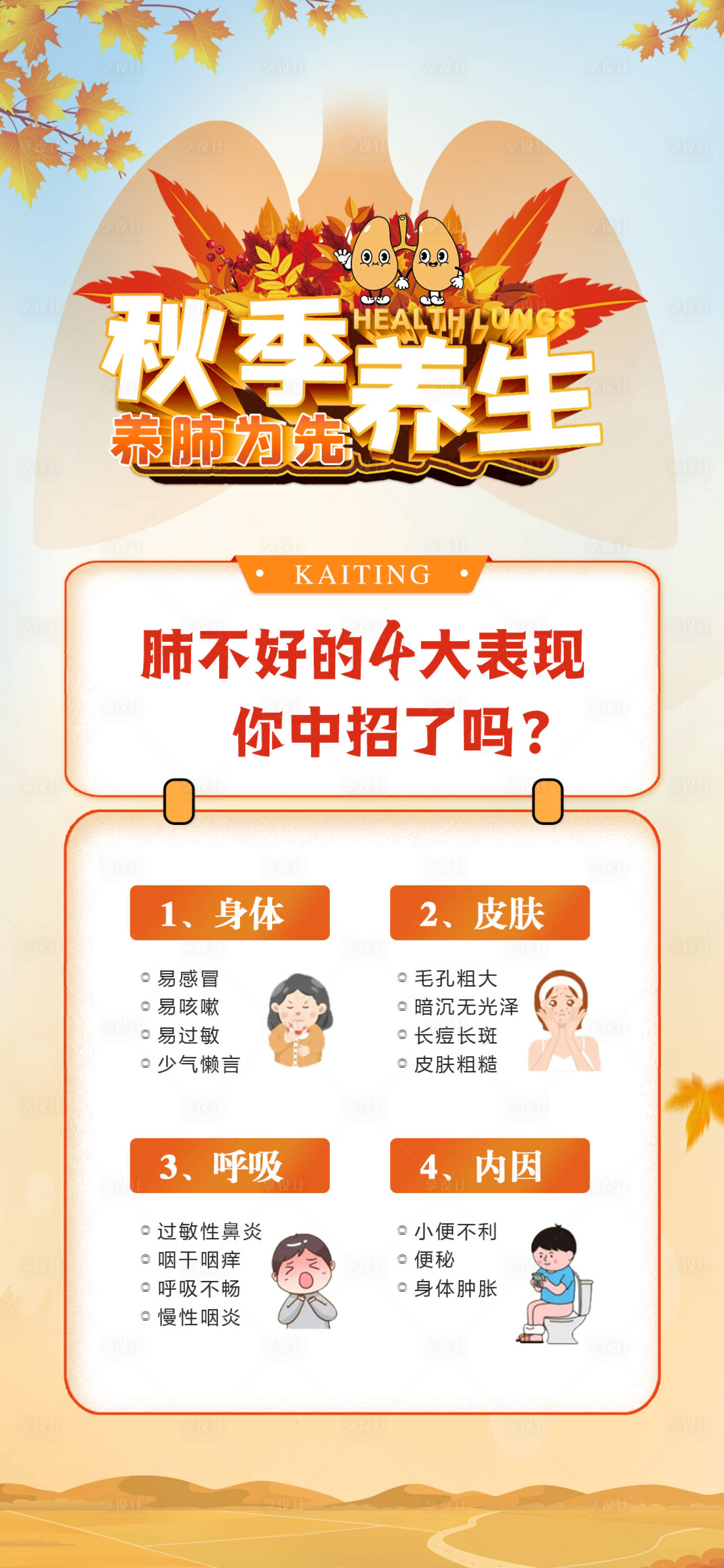 源文件下載【享設(shè)計(jì)】搜索編號(hào)：95940019475576590【秋季養(yǎng)生科普海報(bào)】