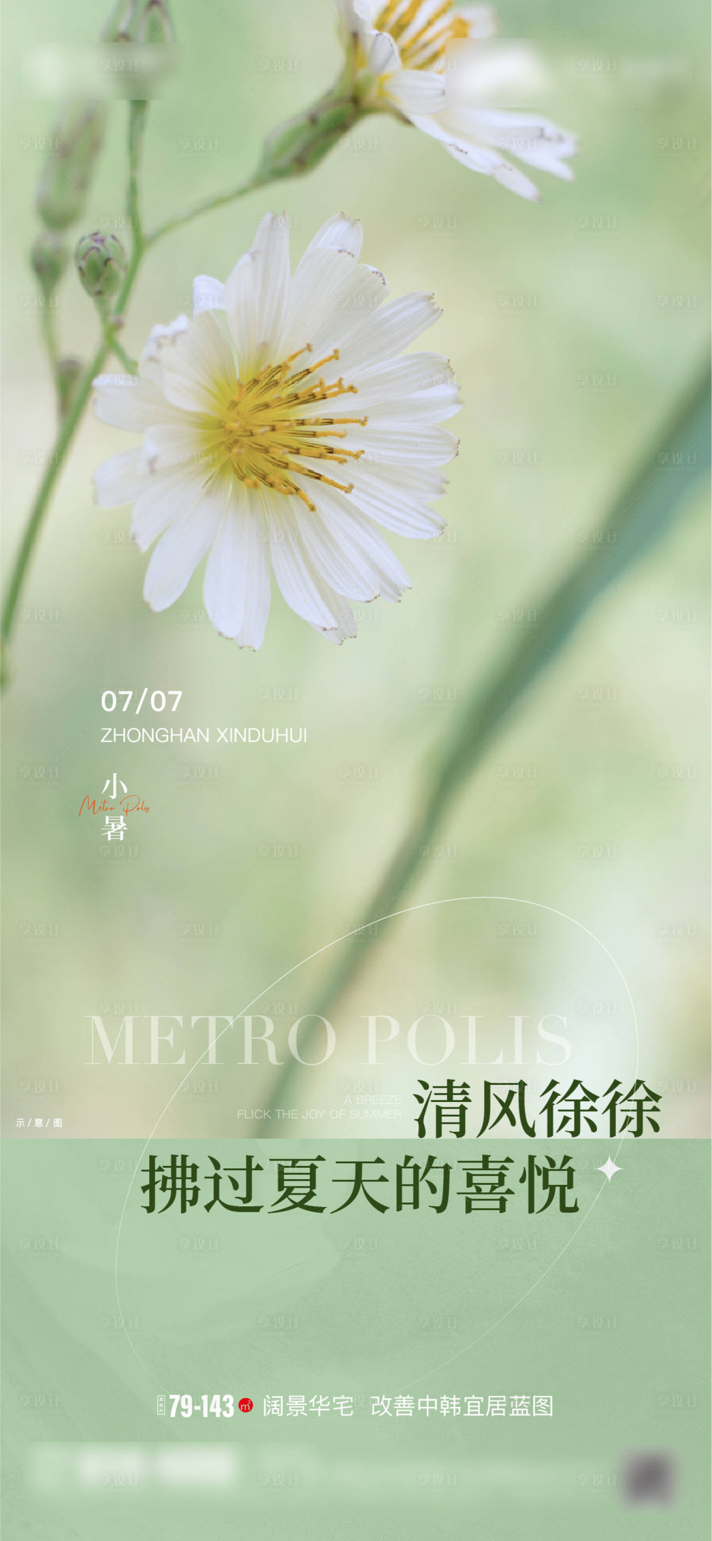 源文件下载【享设计】搜索编号：48570019296331642【小暑海报】