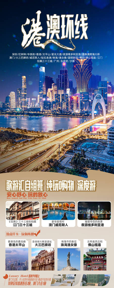 源文件下载【香港澳门珠海旅游海报】编号：46550019464901725