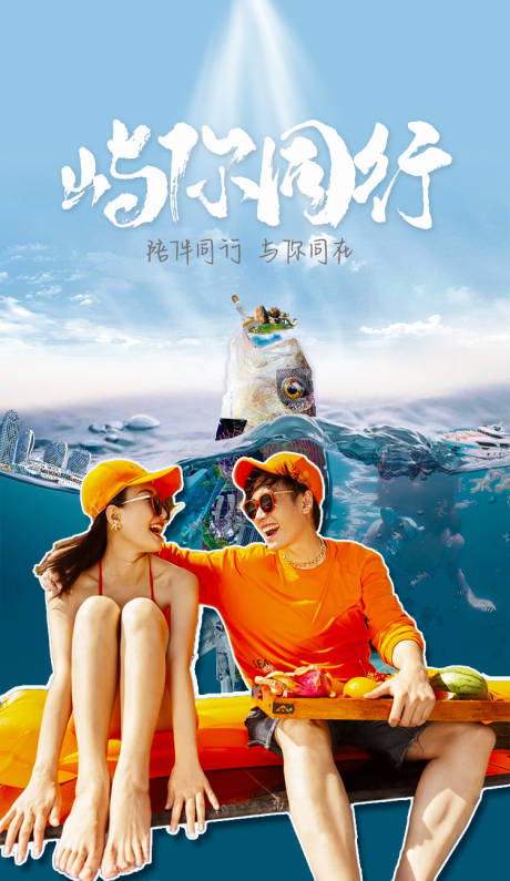 源文件下载【屿你同行三亚游海报】编号：57710019173581151
