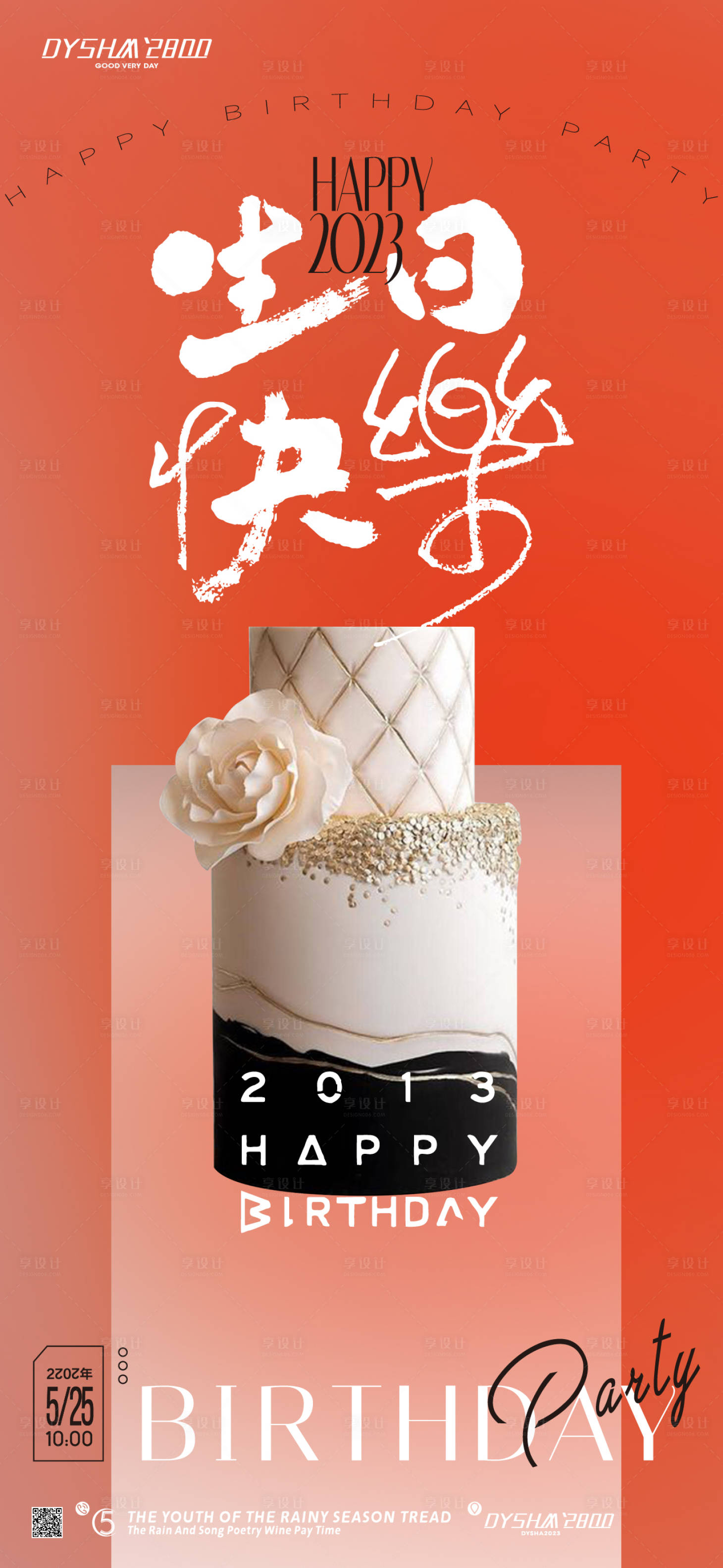 源文件下載【享設計】搜索編號：73680019142466828【地產生日會海報】