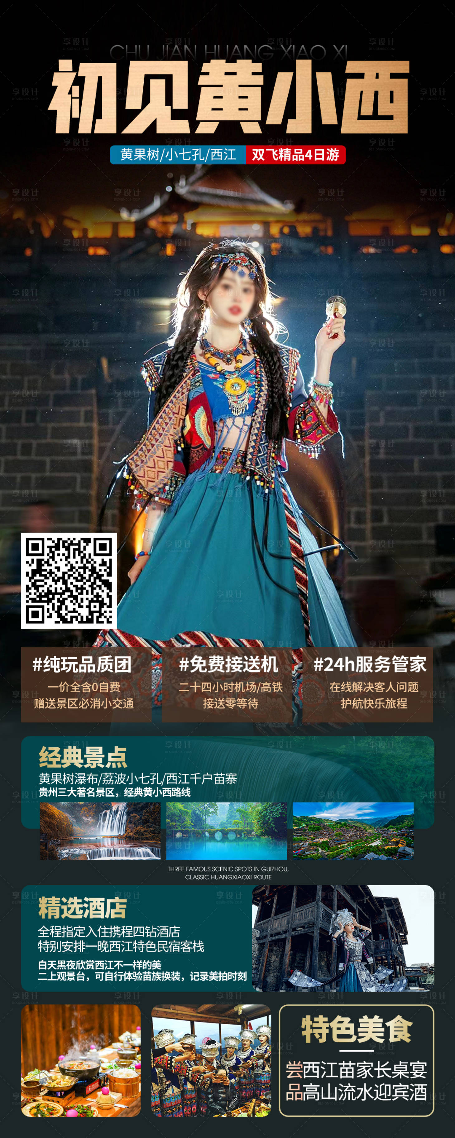源文件下載【享設(shè)計(jì)】搜索編號(hào)：20340019368873268【貴州旅游海報(bào)】