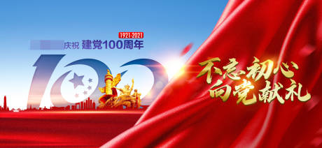 源文件下载【红色建党100周年庆不忘初心海报】编号：20230907161256884