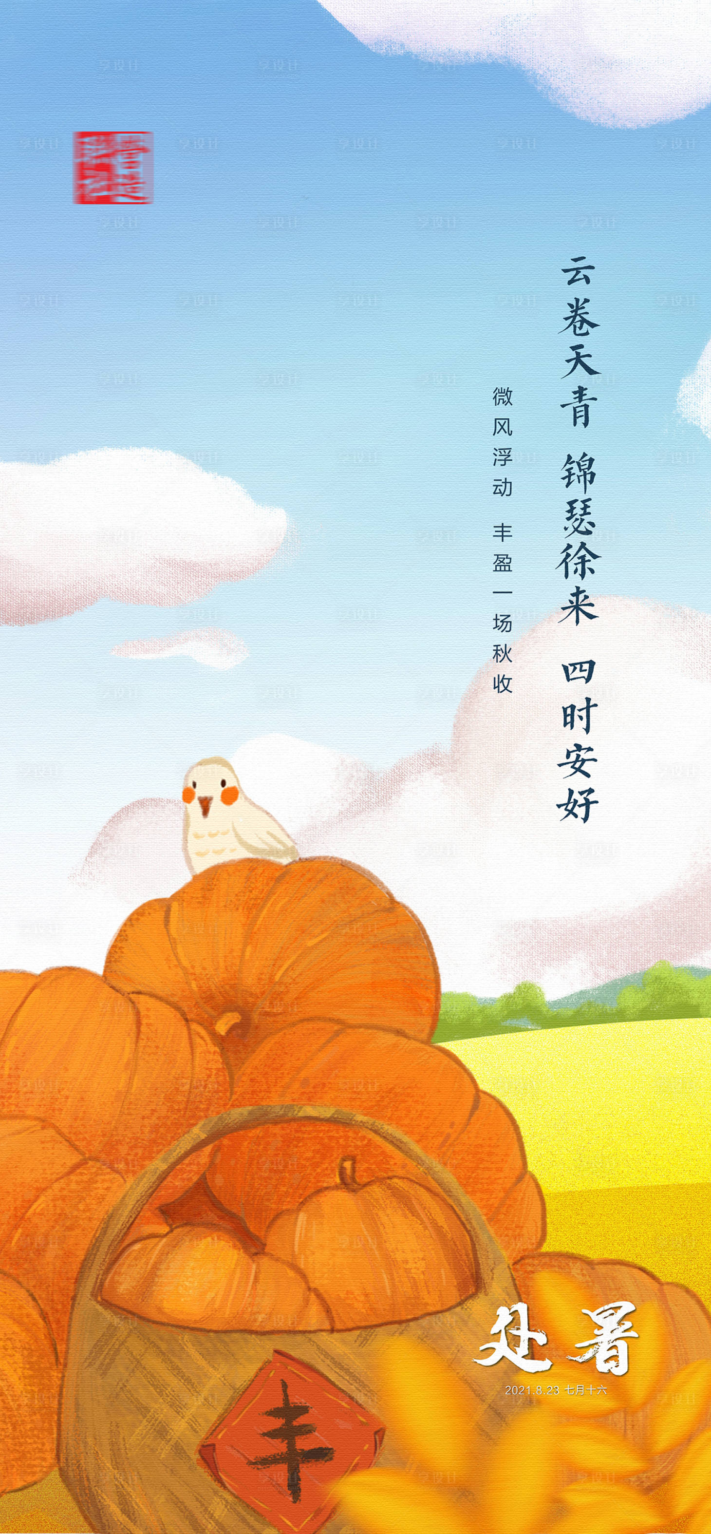 源文件下載【享設計】搜索編號：51440019329634449【處暑海報】