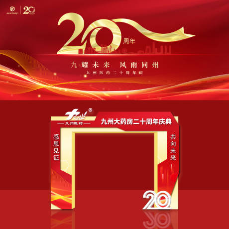 源文件下载【二十周年庆典活动背景板门头】编号：31270019143088738