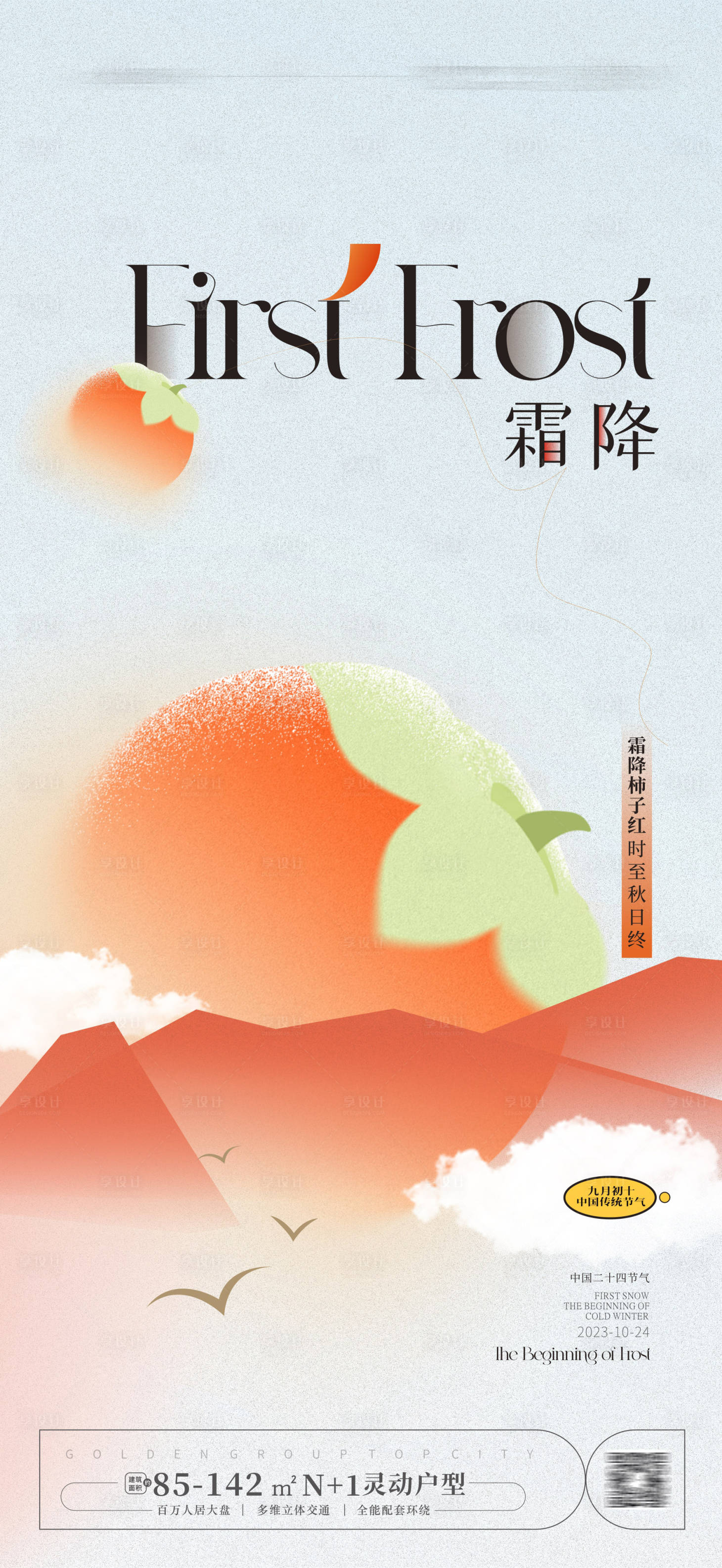 源文件下载【享设计】搜索编号：71680019520251018【霜降海报】