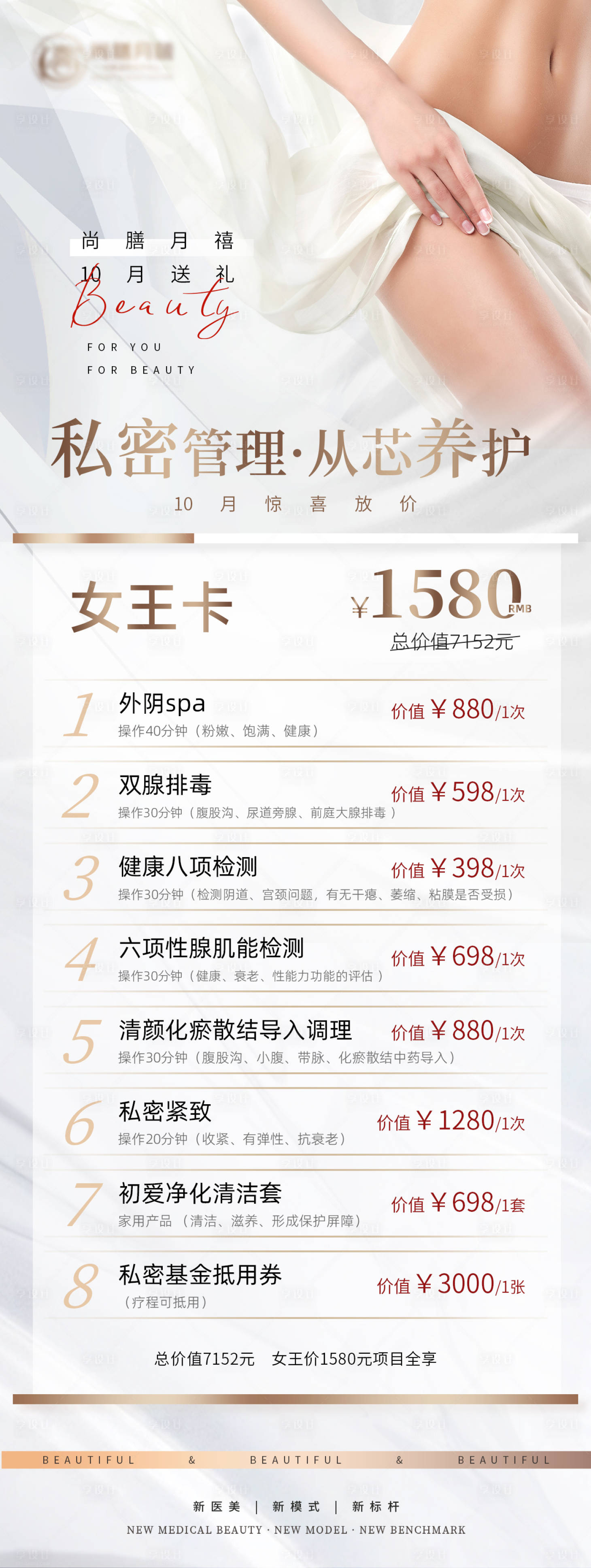 源文件下载【医美私密套餐海报】编号：81360019594722974