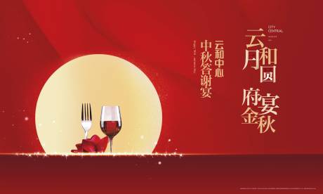 源文件下载【享设计】搜索编号：25830019334968277【中秋私宴背景板】