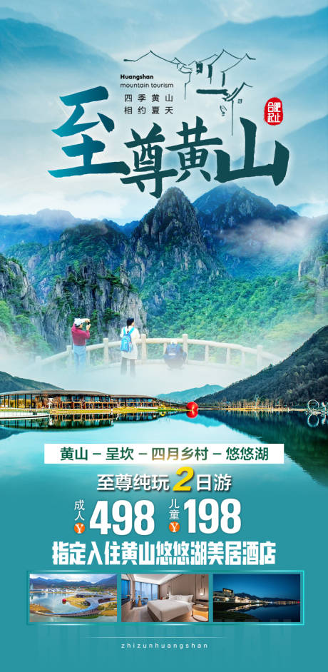 源文件下载【黄山旅游海报】编号：85450019516116256