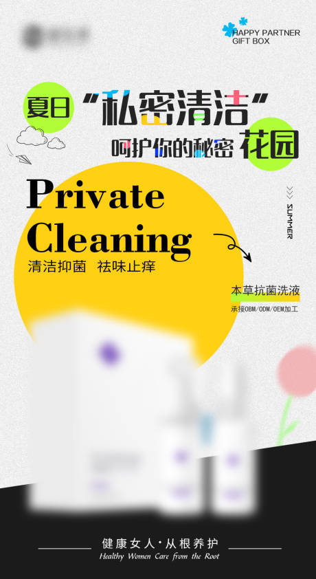 源文件下载【私护女性抑菌妇科洗液产品海报】编号：33470019224217891
