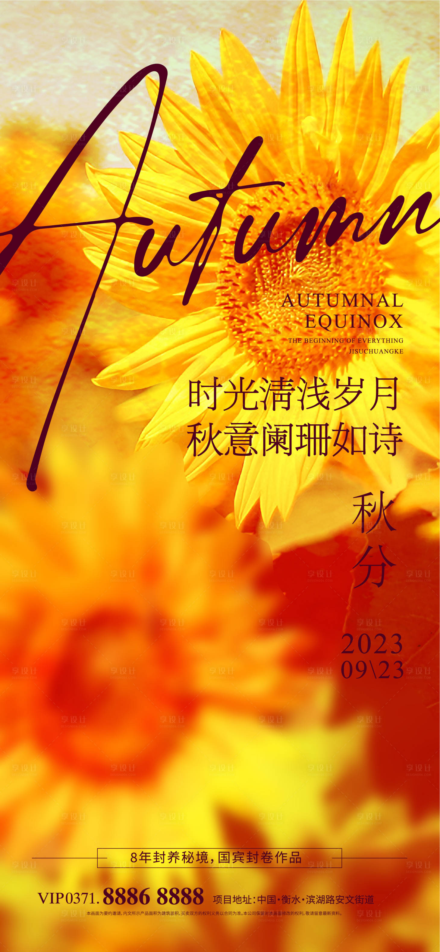 源文件下載【享設計】搜索編號：29690019409451288【秋分海報】