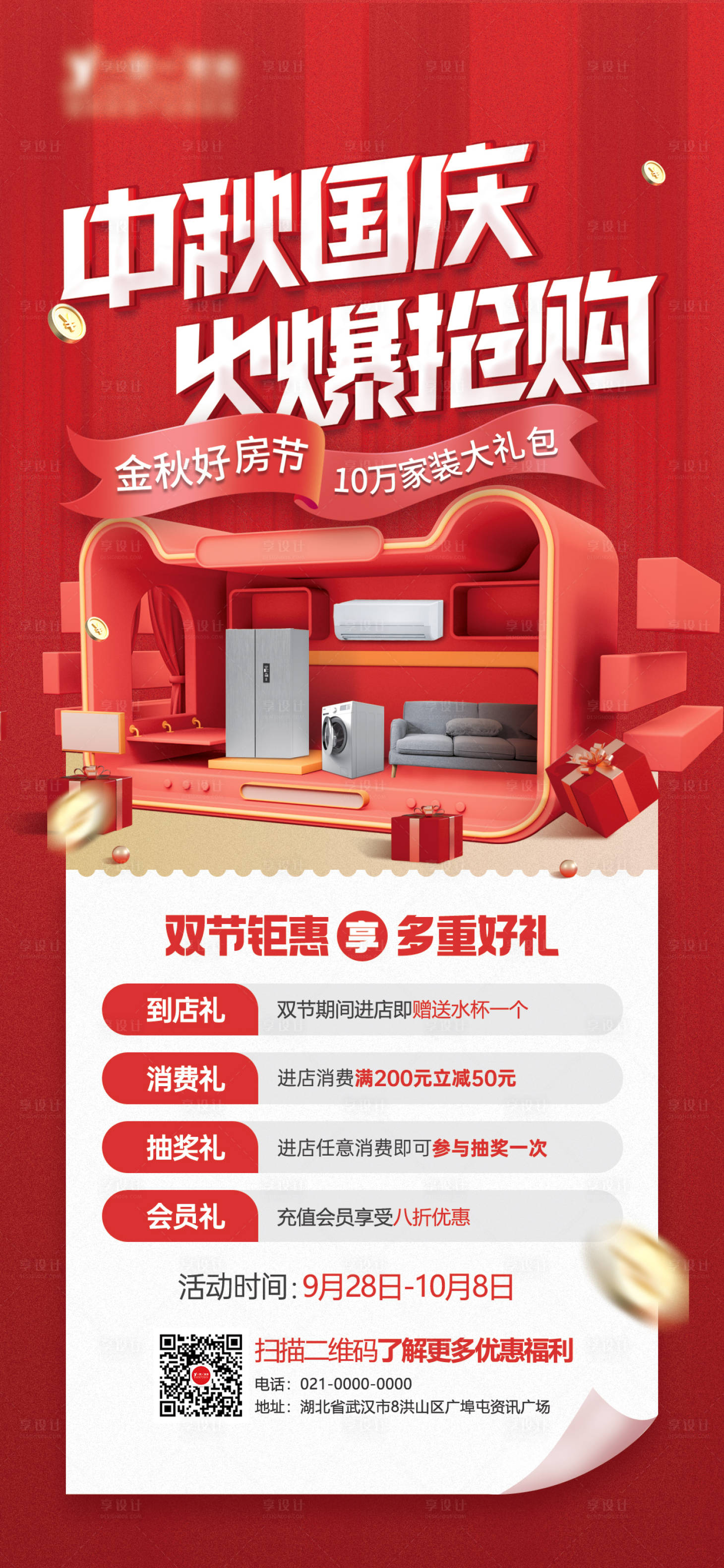 源文件下载【享设计】搜索编号：18420019432722068【中秋国庆火爆抢购促销海报】
