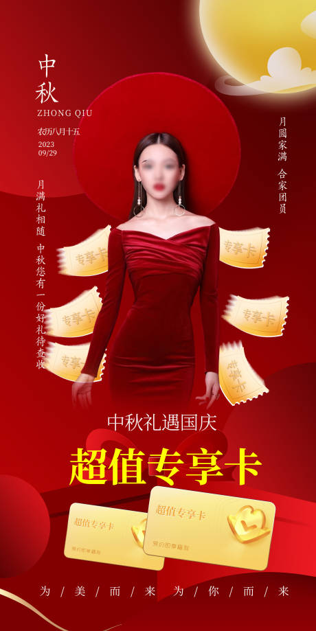 源文件下載【醫美中秋活動專享卡海報】編號：55210019340257664