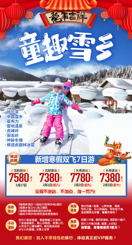 源文件下载【童趣雪乡旅游海报】编号：20230911102412545