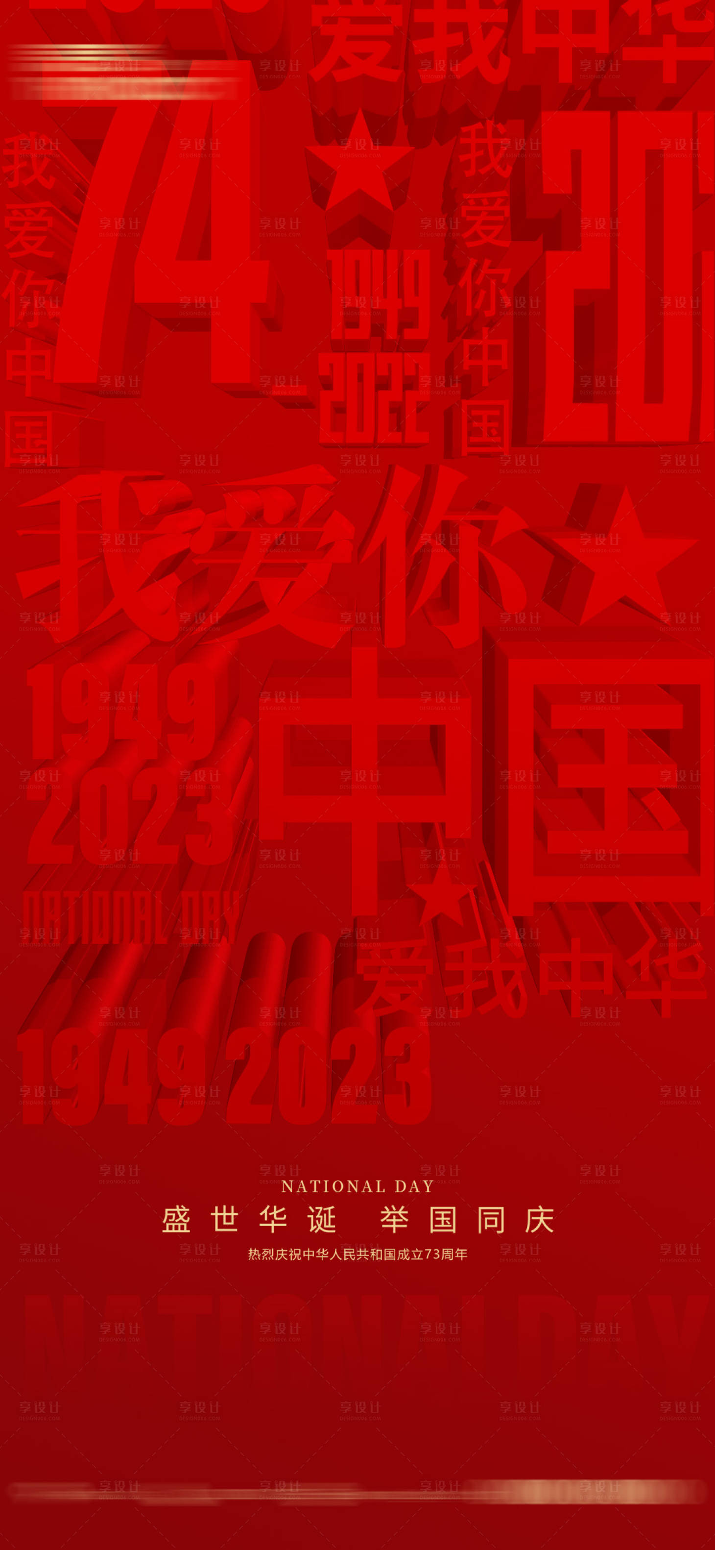 源文件下载【享设计】搜索编号：68900019243597054【国庆节喜庆海报】