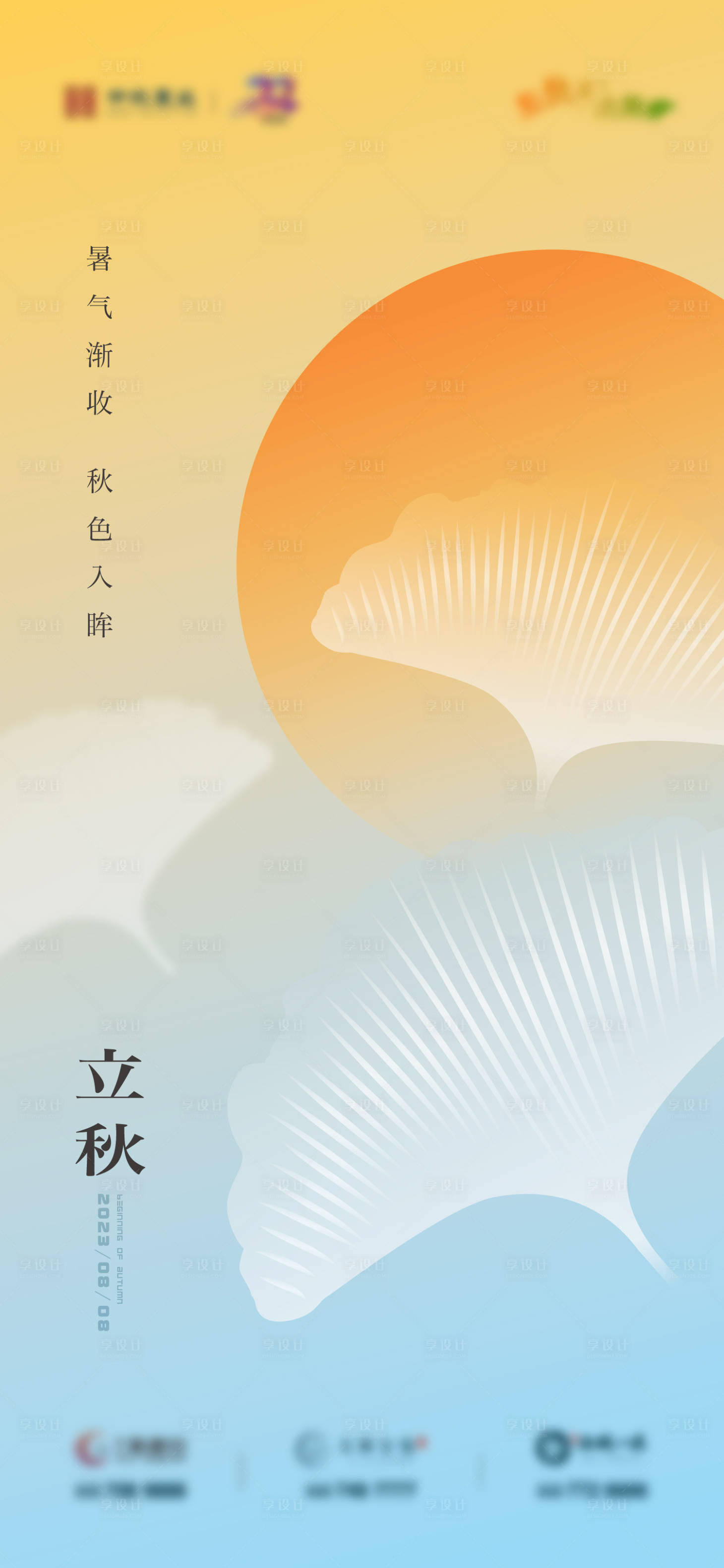 源文件下载【享设计】搜索编号：67410019172759316【地产立秋节气海报】