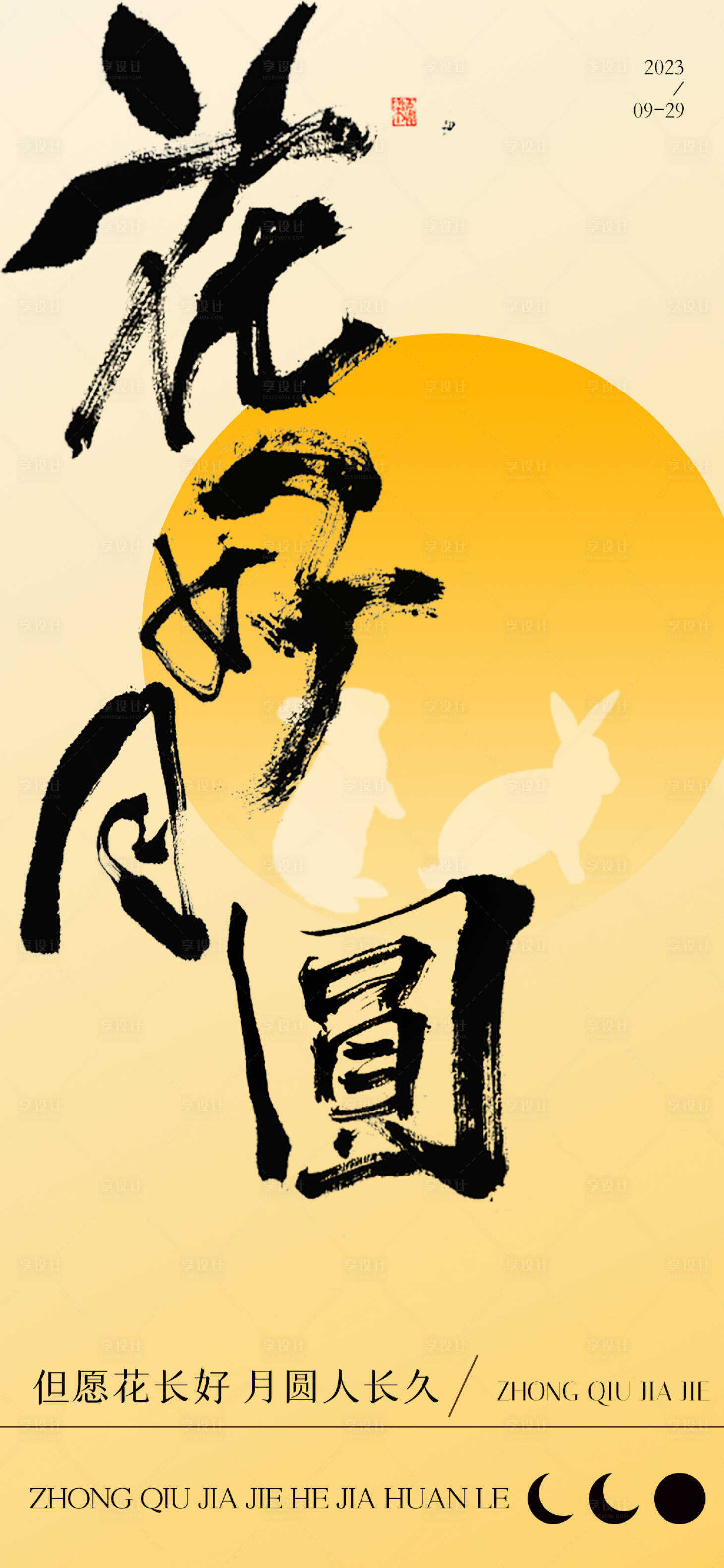 源文件下載【享設(shè)計(jì)】搜索編號(hào)：60050019224468794【中秋節(jié)創(chuàng)意海報(bào)】