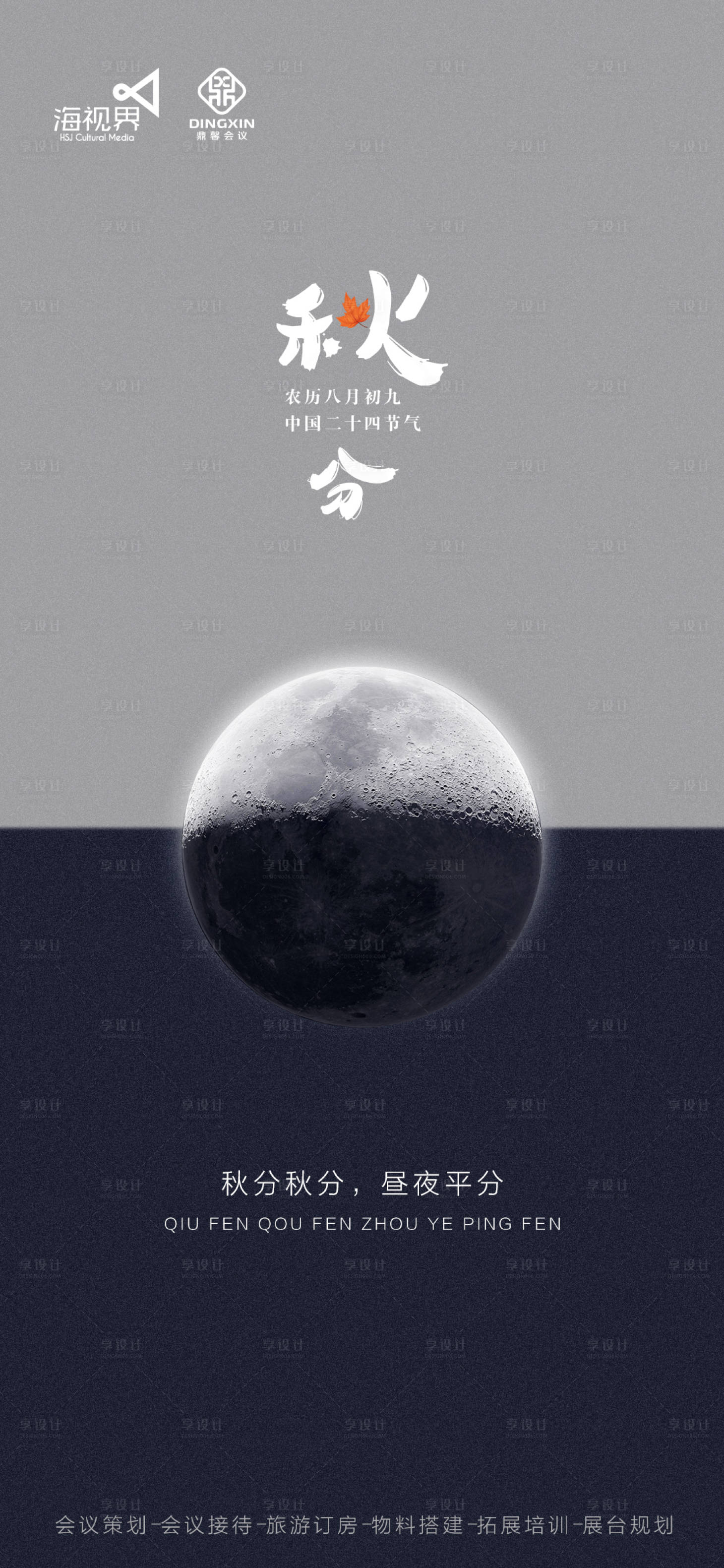 源文件下載【享設計】搜索編號：88430019472608402【秋分海報】