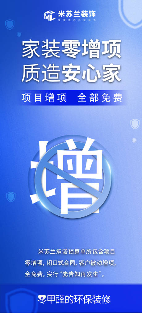 源文件下载【装修零增项零甲醛好售后海报】编号：93140019085271067