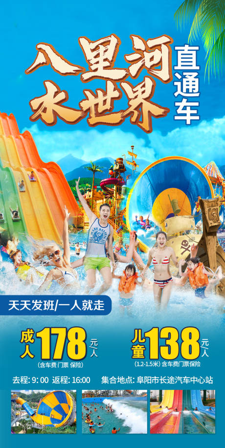 源文件下载【八里河水世界旅游海报】编号：14320019594154486
