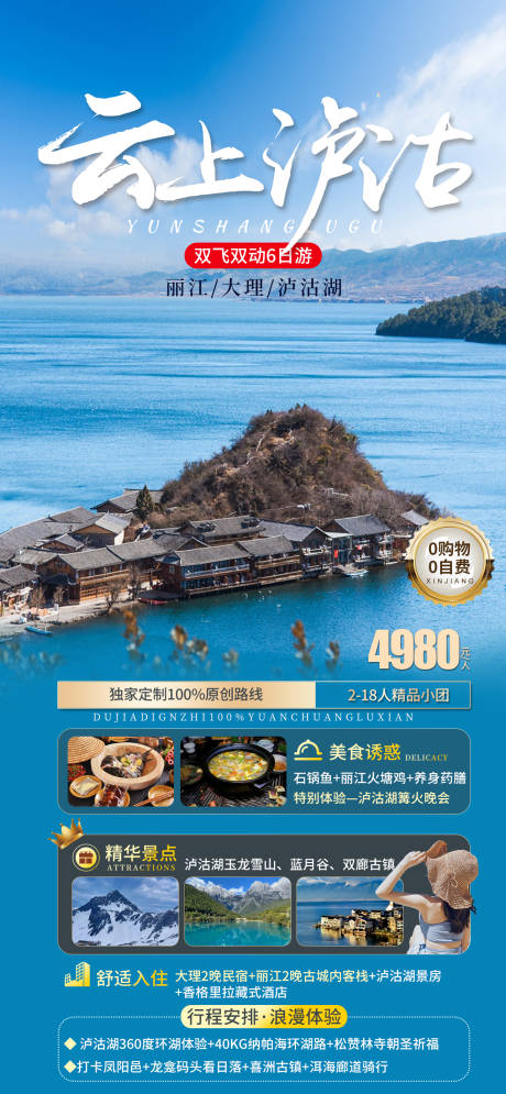源文件下载【云上泸沽旅游海报】编号：45770019516223556