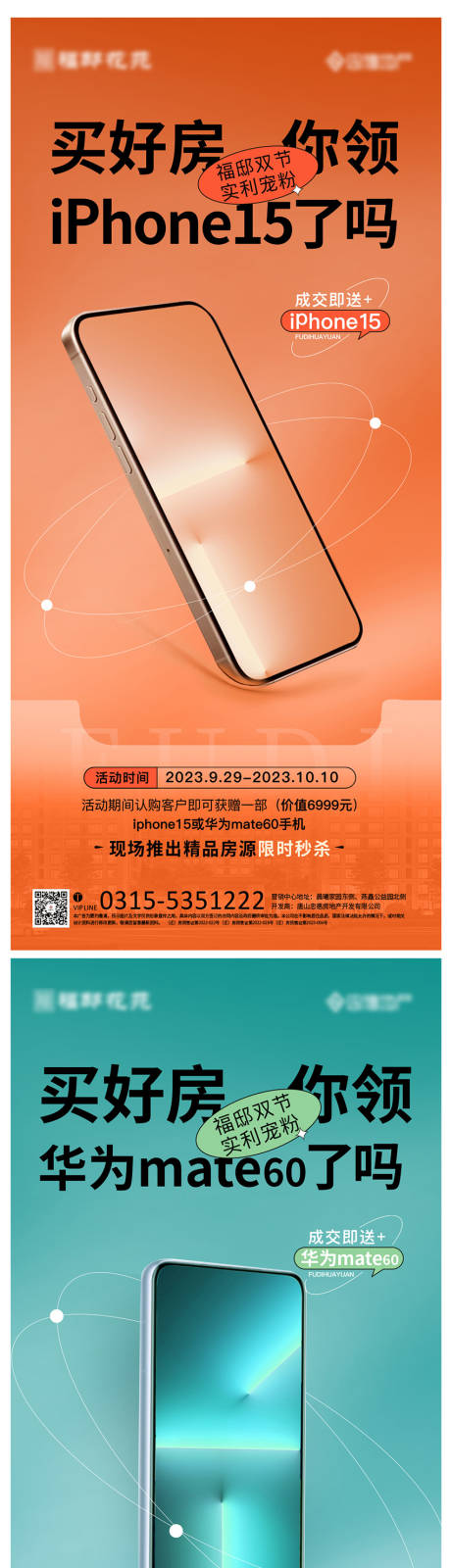 源文件下载【送手机系列活动海报】编号：88780019553641295