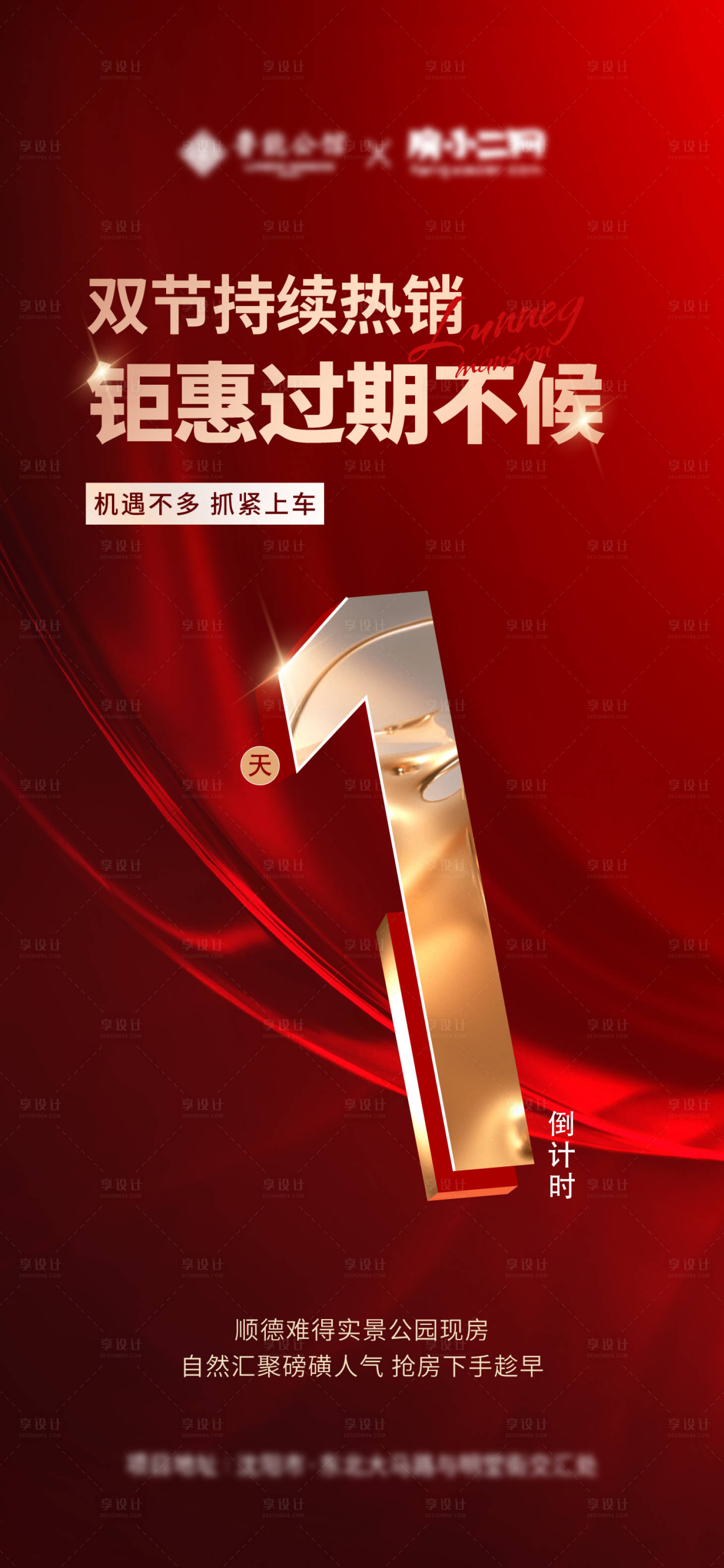 源文件下載【地產優惠倒計時海報】編號：62750019576811838
