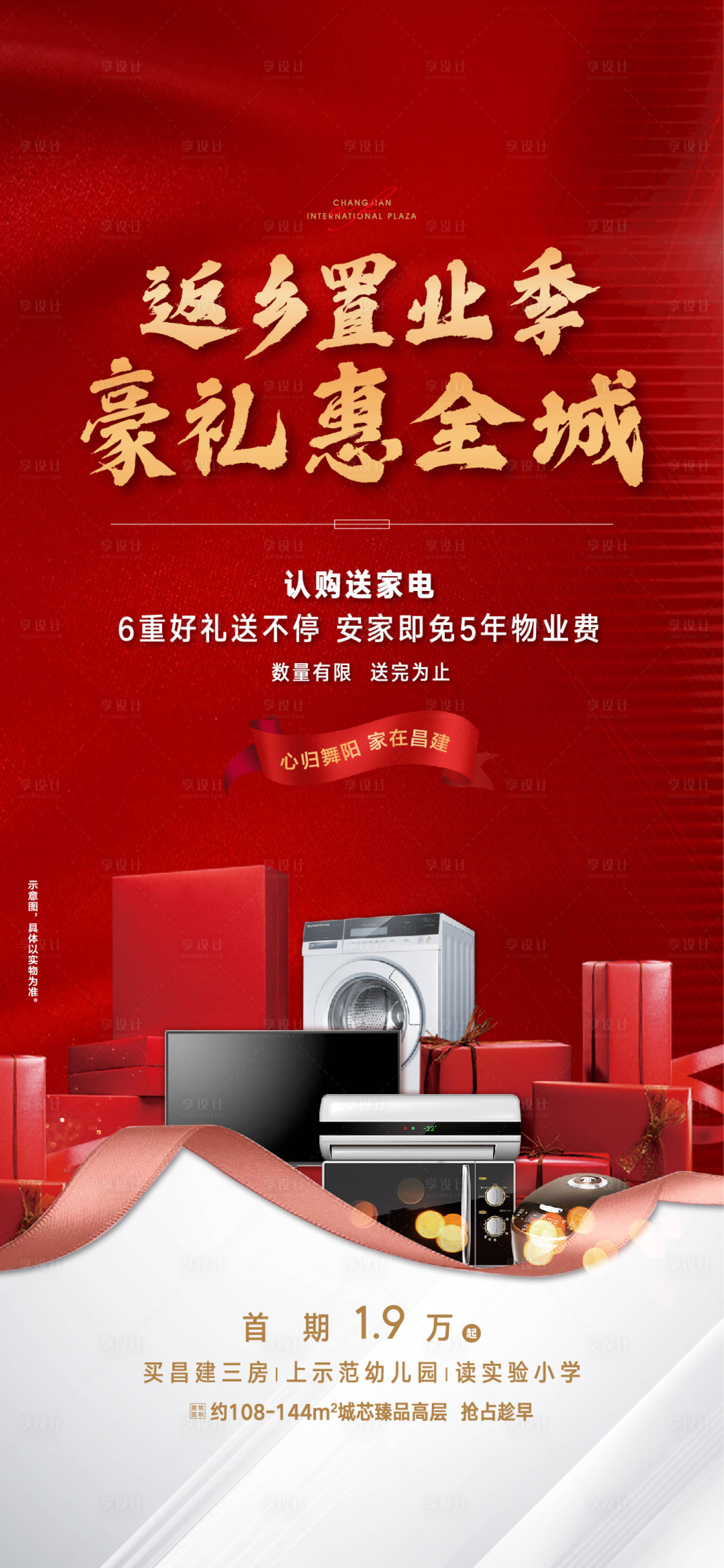 源文件下载【返乡热销微信海报】编号：73750019422157134