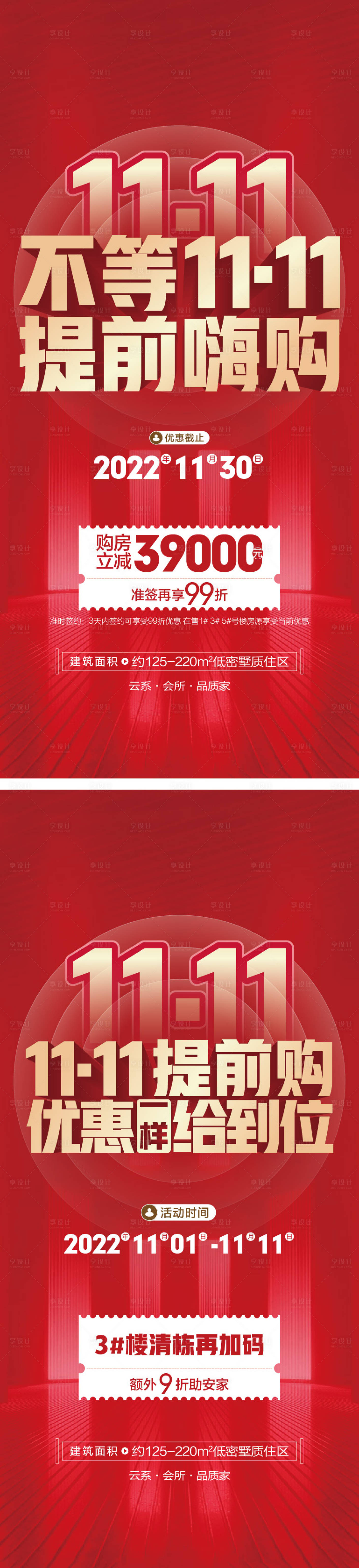 源文件下载【享设计】搜索编号：10050019589362869【地产双十一促销海报】