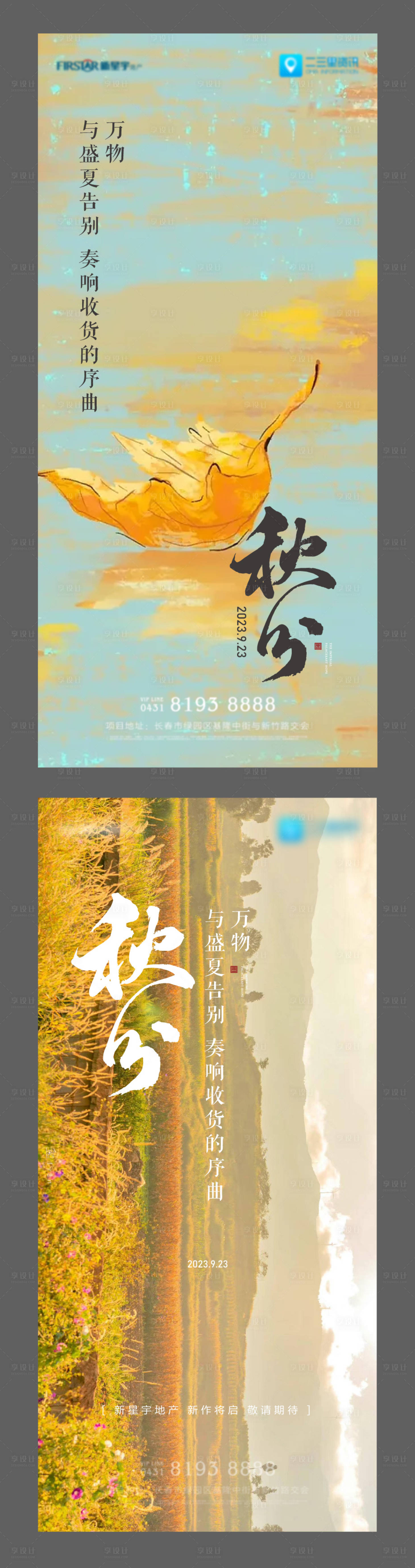源文件下載【享設計】搜索編號：32530019431081913【秋分節氣海報】