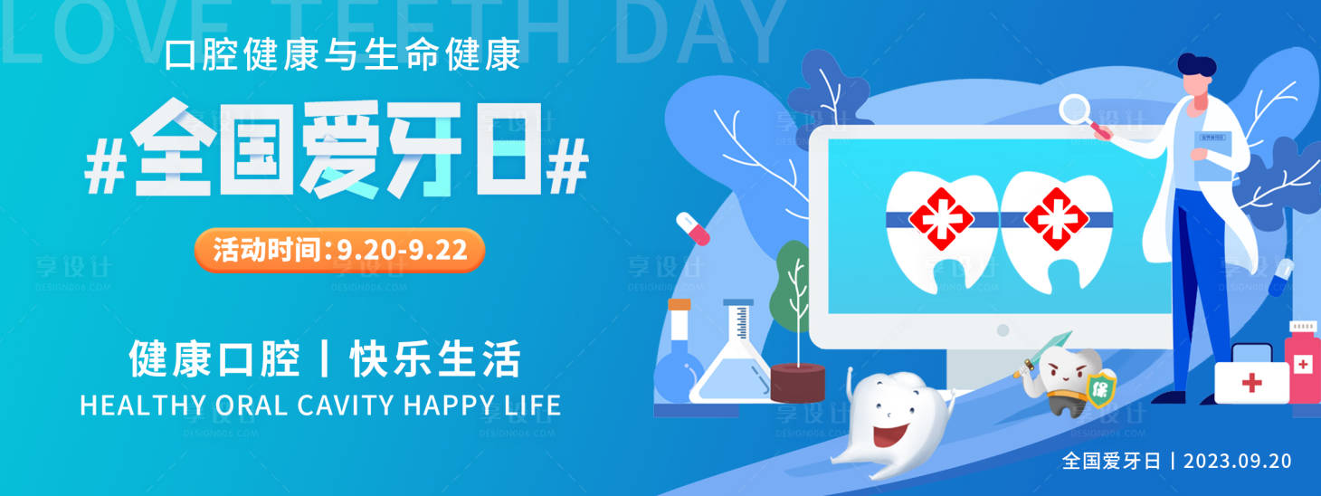 源文件下载【享设计】搜索编号：14310019285208078【全国爱牙日活动背景板】
