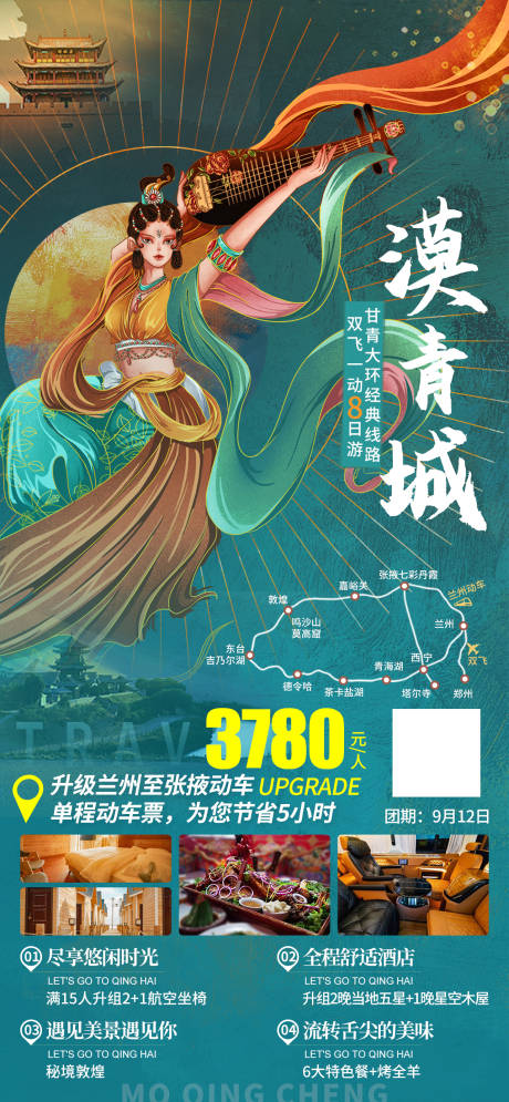 源文件下载【西北敦煌青甘大环线旅游海报】编号：20230901133336457