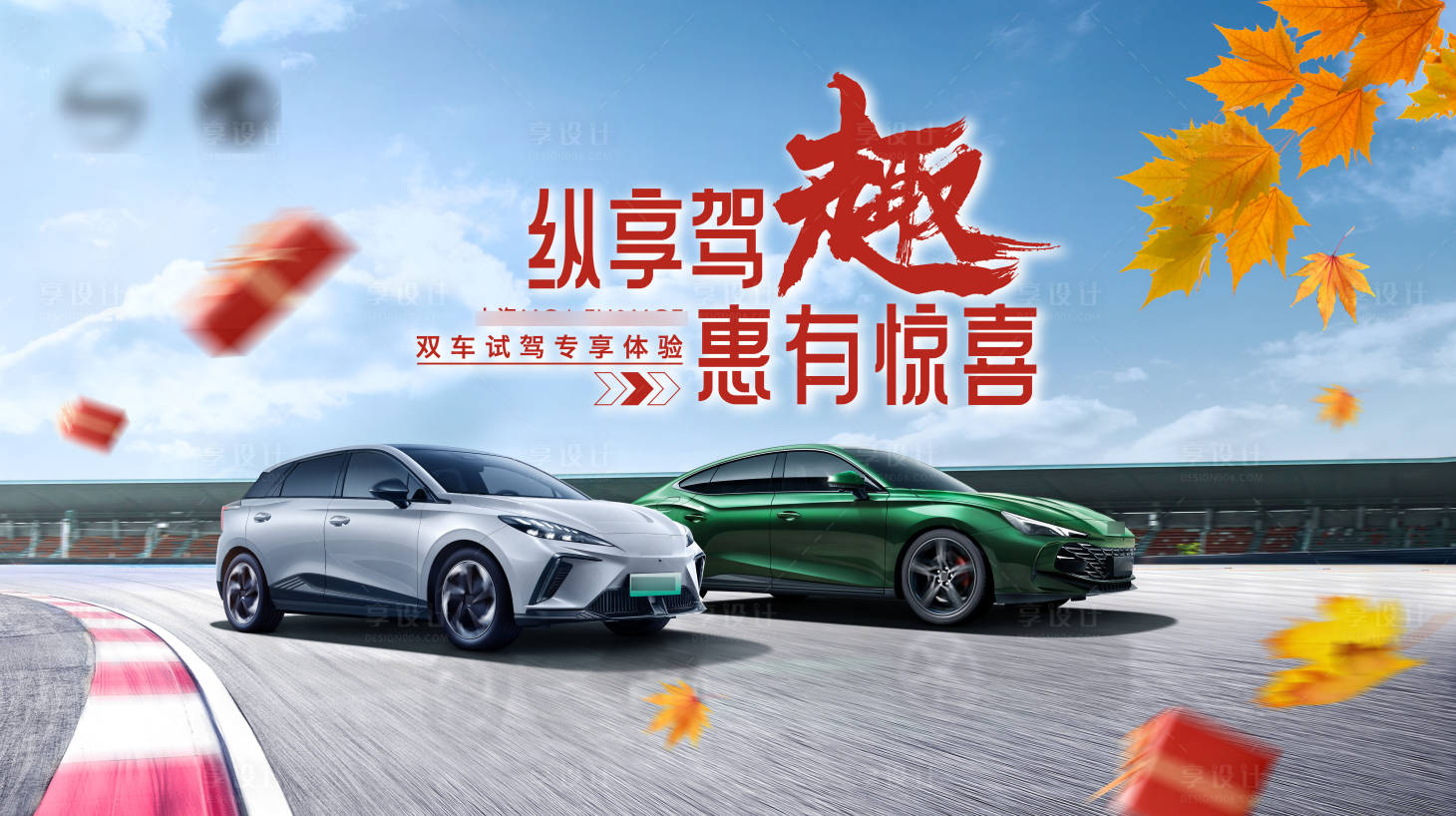 源文件下载【纵享驾趣-汽车品牌双车试驾会】编号：82260019512926780