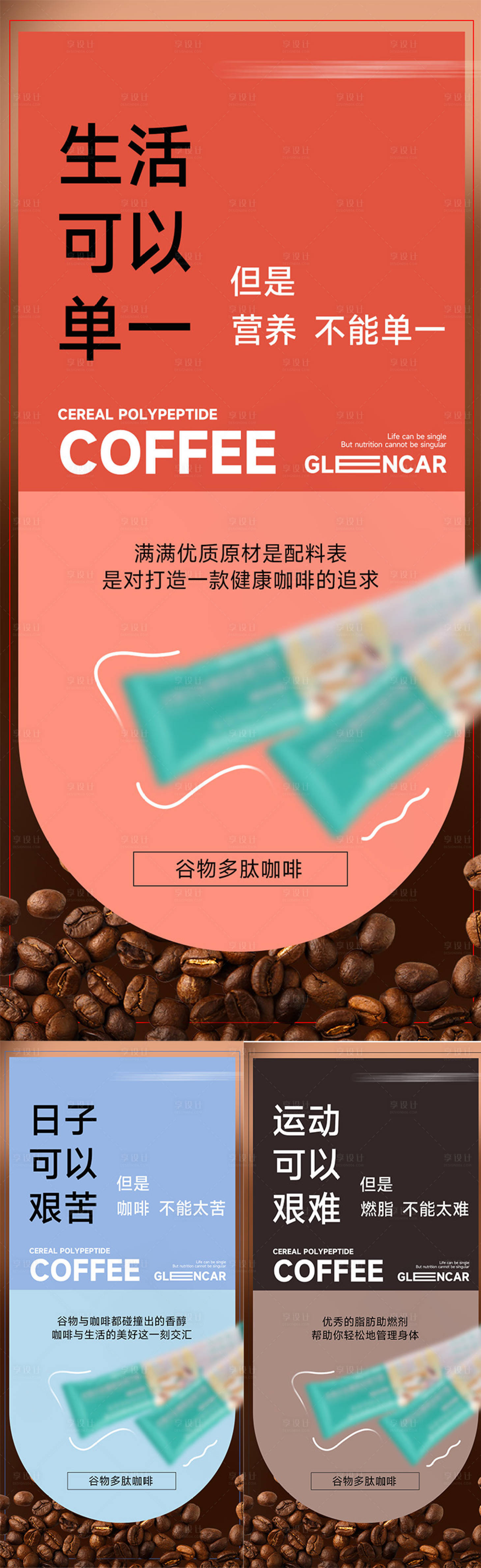 源文件下載【享設計】搜索編號：34060019543299881【咖啡減脂代餐產品海報】