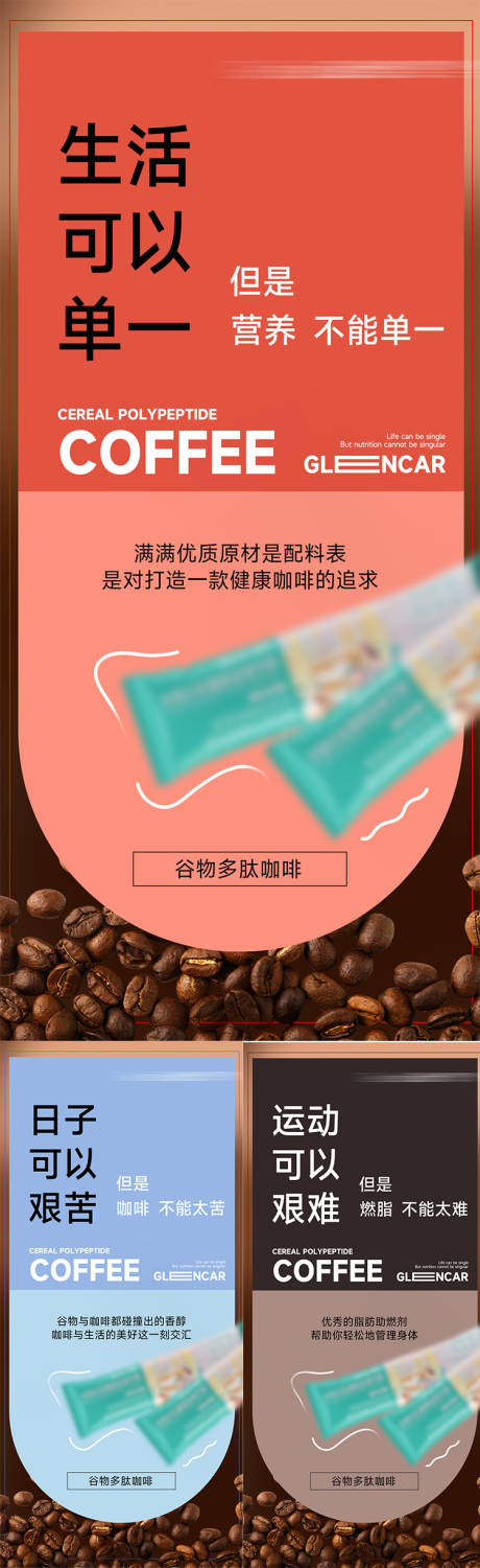 咖啡减脂代餐产品海报-源文件【享设计】