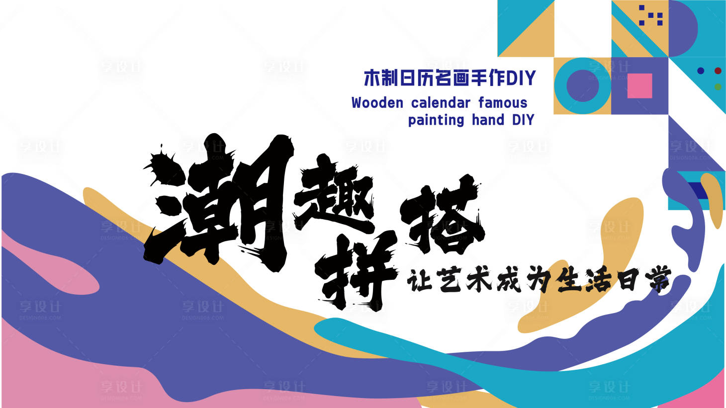 源文件下载【享设计】搜索编号：18200019127936725【拼图活动海报】