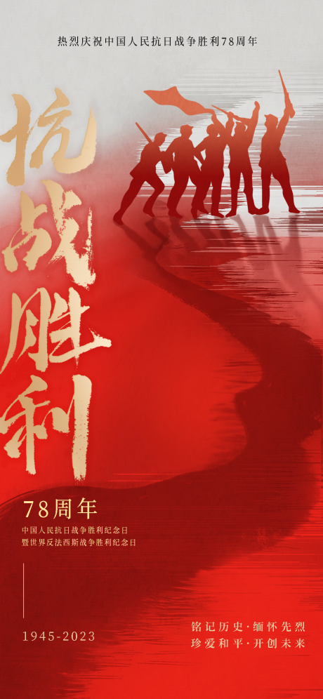 源文件下载【抗战胜利纪念日海报】编号：83500019138563625