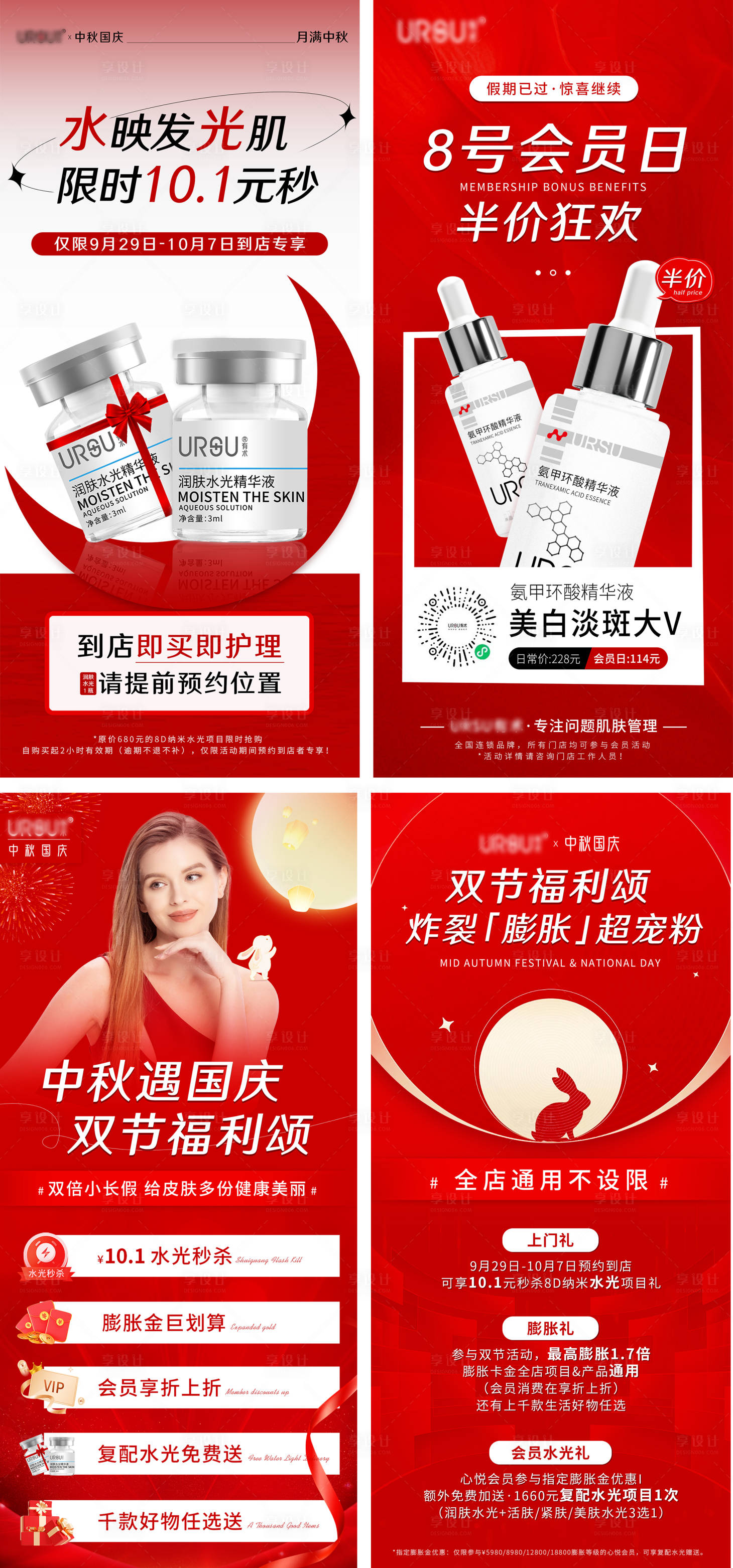 源文件下载【享设计】搜索编号：78370019478666475【医美中秋国庆促销海报】