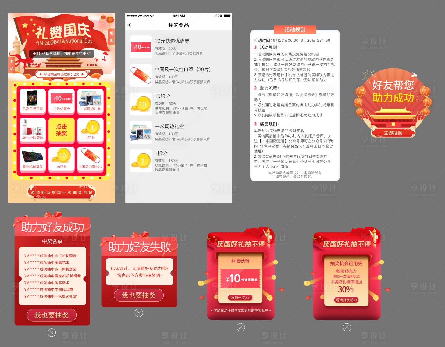 源文件下载【享设计】搜索编号：25890019523065604【国庆h5小程序运营抽奖活动UI设计】