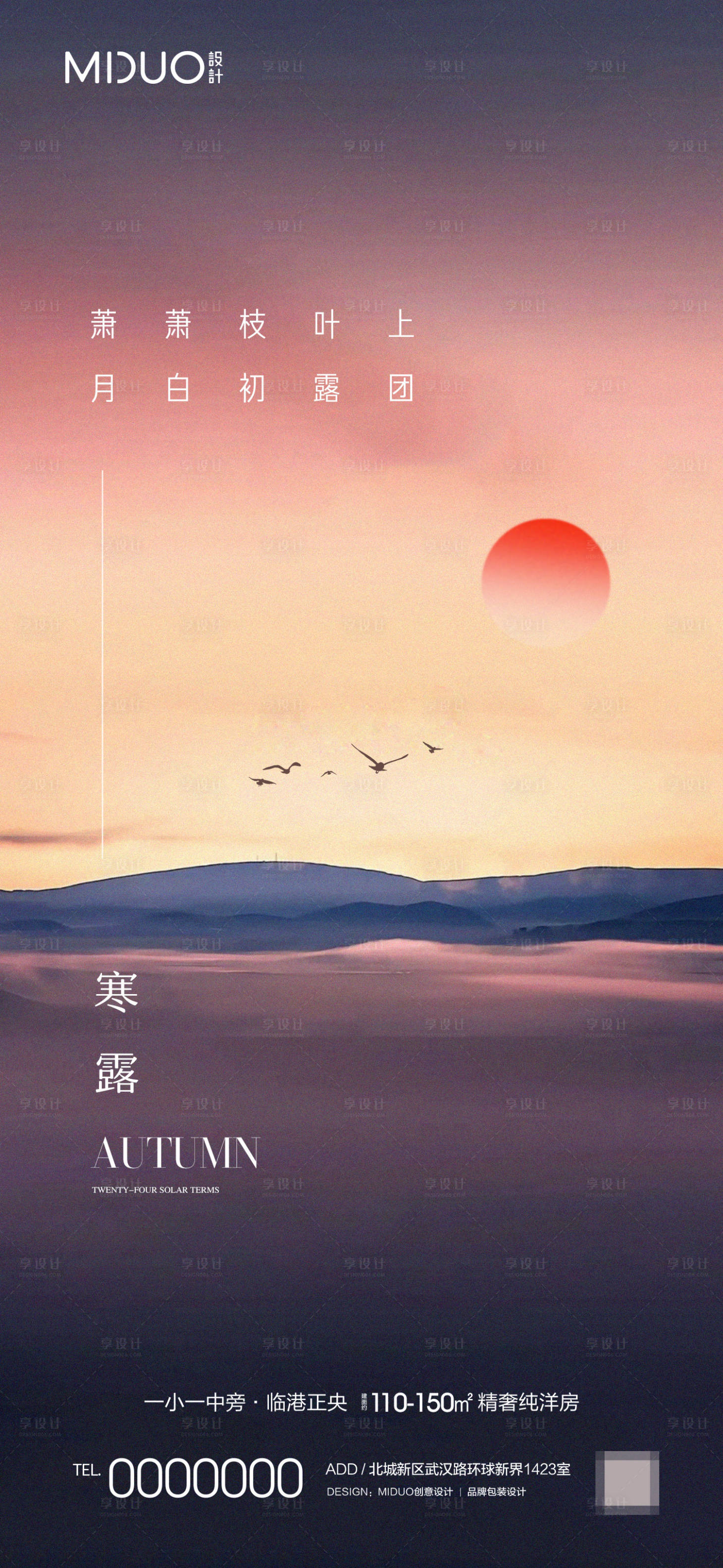 源文件下载【享设计】搜索编号：92370019450379588【寒露节气海报】