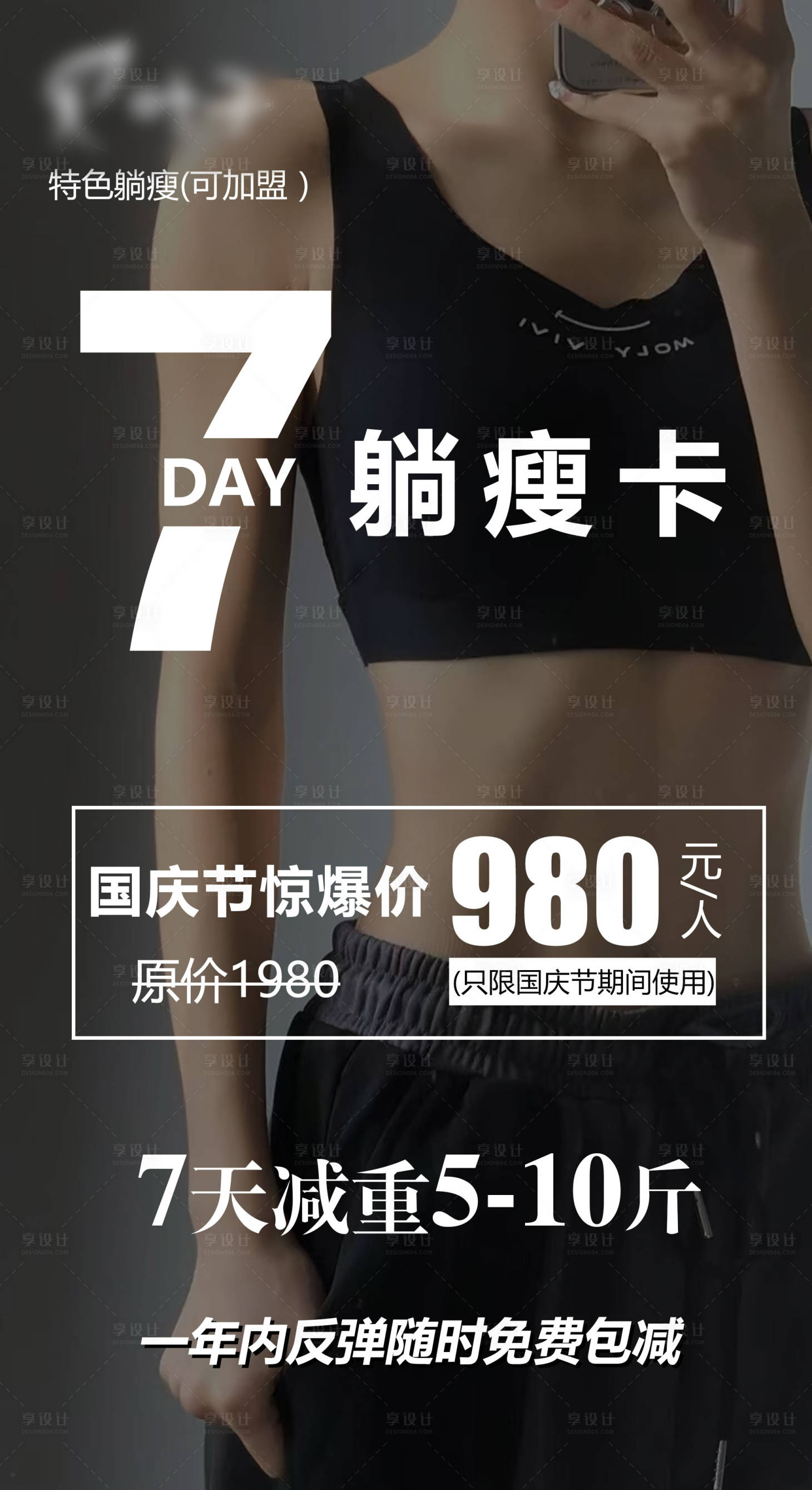 源文件下載【享設計】搜索編號：99220019441507675【7天躺瘦卡海報】