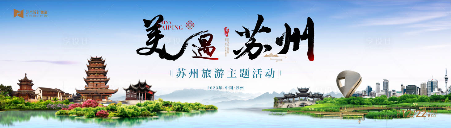 源文件下载【传统山水苏州建筑文旅活动背景板kv】编号：63660019438198860