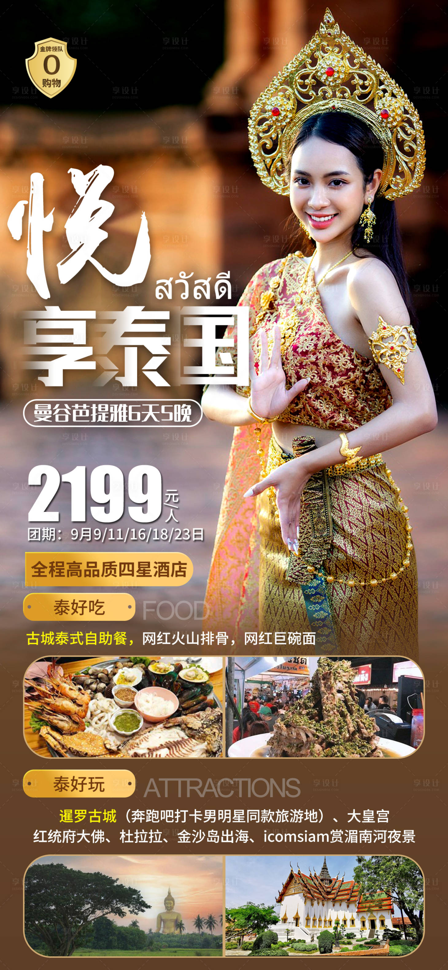 源文件下载【悦享泰国旅游海报】编号：76400019107761197