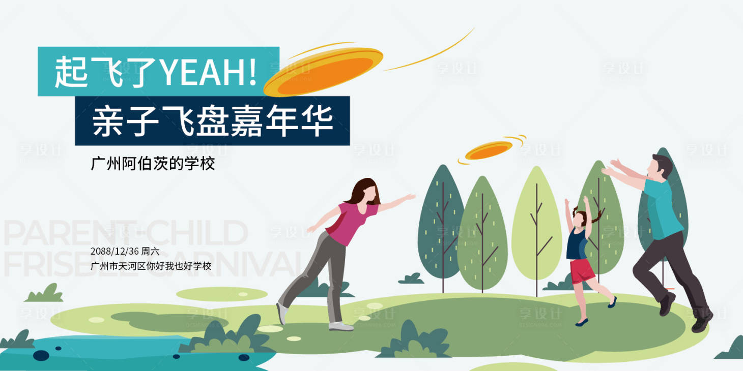源文件下載【享設計】搜索編號：85750019232533849【親子飛盤嘉年華背景板】