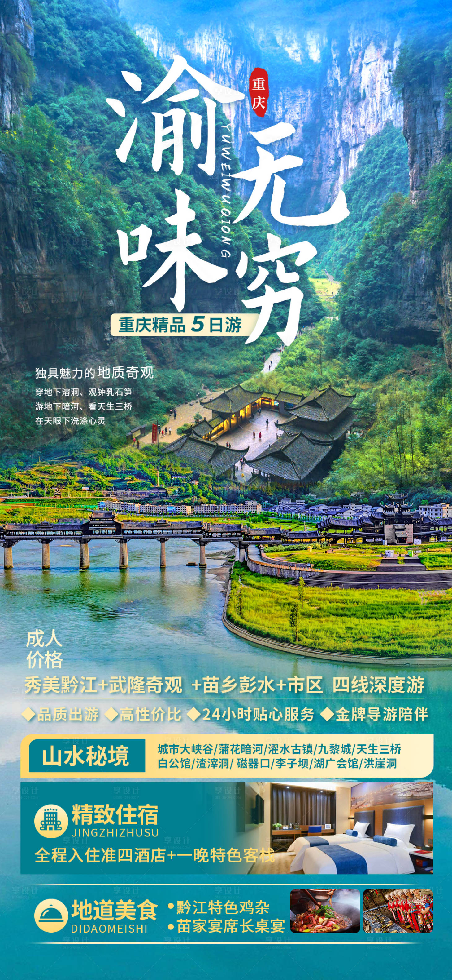 源文件下载【享设计】搜索编号：31230019271219580【渝味无穷旅游海报】