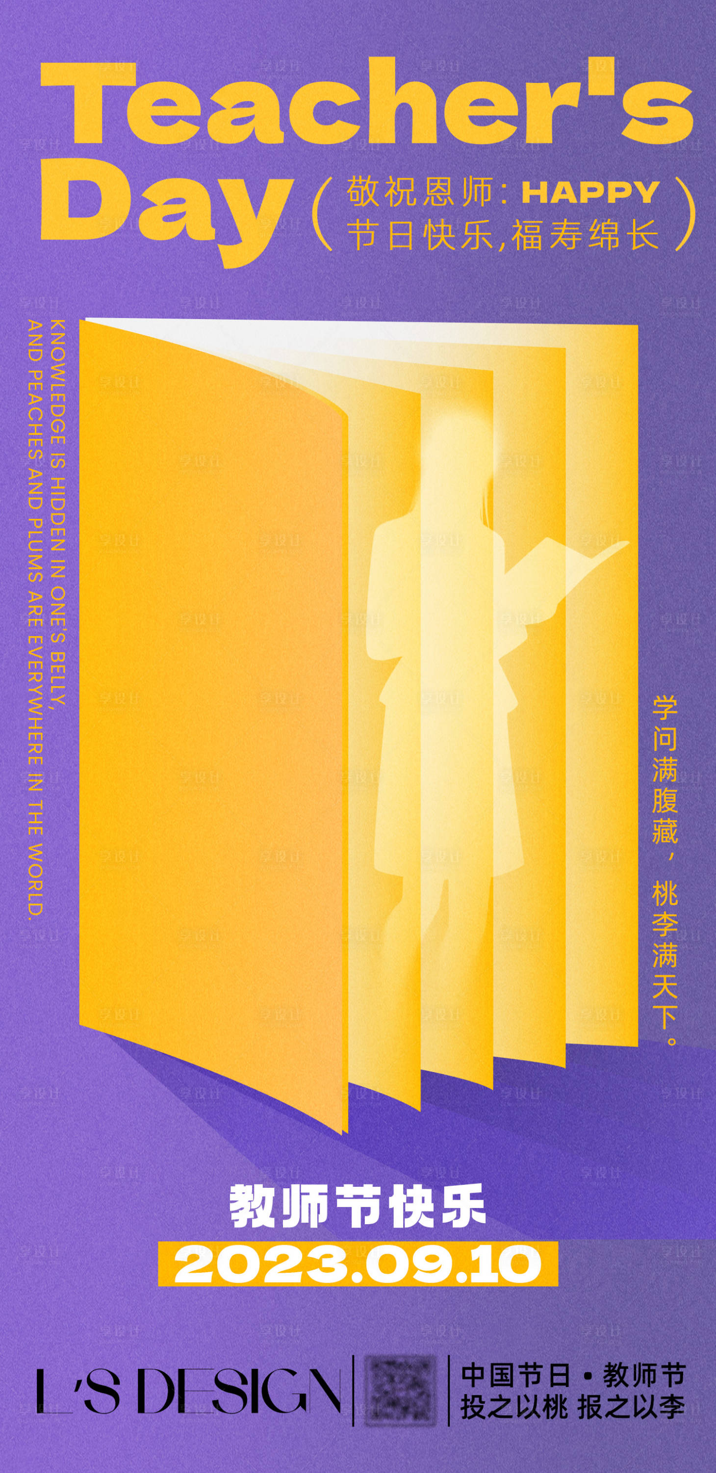 源文件下载【享设计】搜索编号：49540019187502059【2023年教师节节日海报】