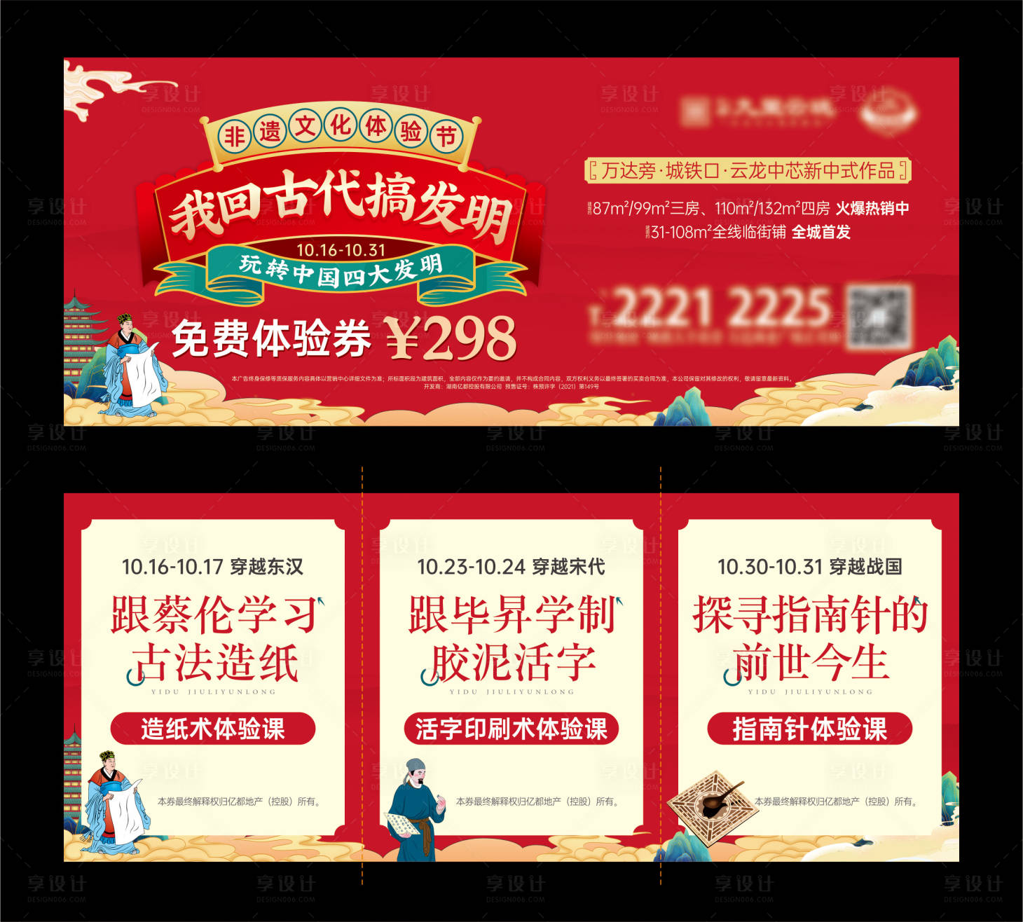 源文件下載【享設計】搜索編號：99430019469526491【地產非遺文化四大發明活動券】