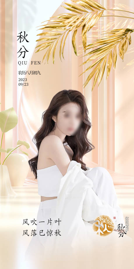 源文件下載【醫美節氣秋分海報】編號：26000019288222239