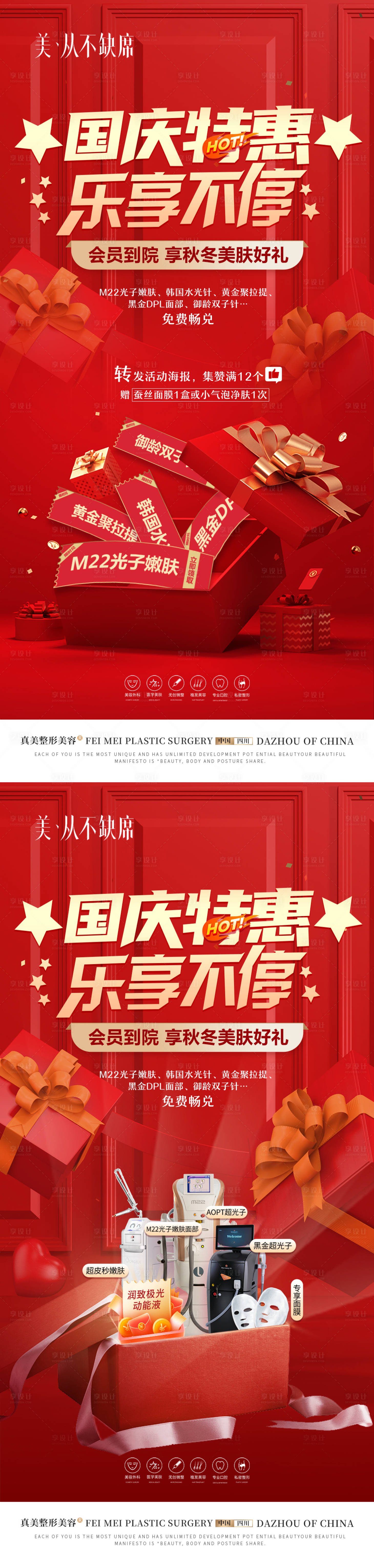 源文件下载【医美国庆集赞仪器活动】编号：97870019452174222